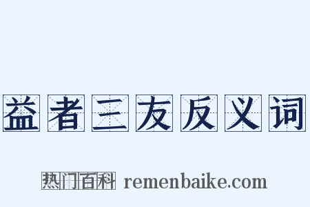 益者三友反义词是什么意思的图片